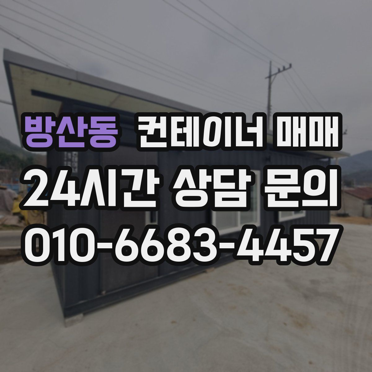 방산동 컨테이너 매매