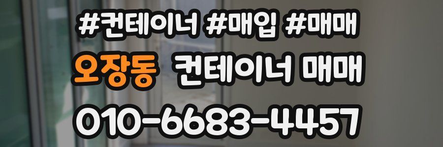 오장동 컨테이너 매매