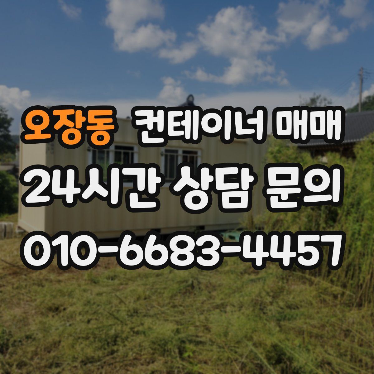 오장동 컨테이너 매매