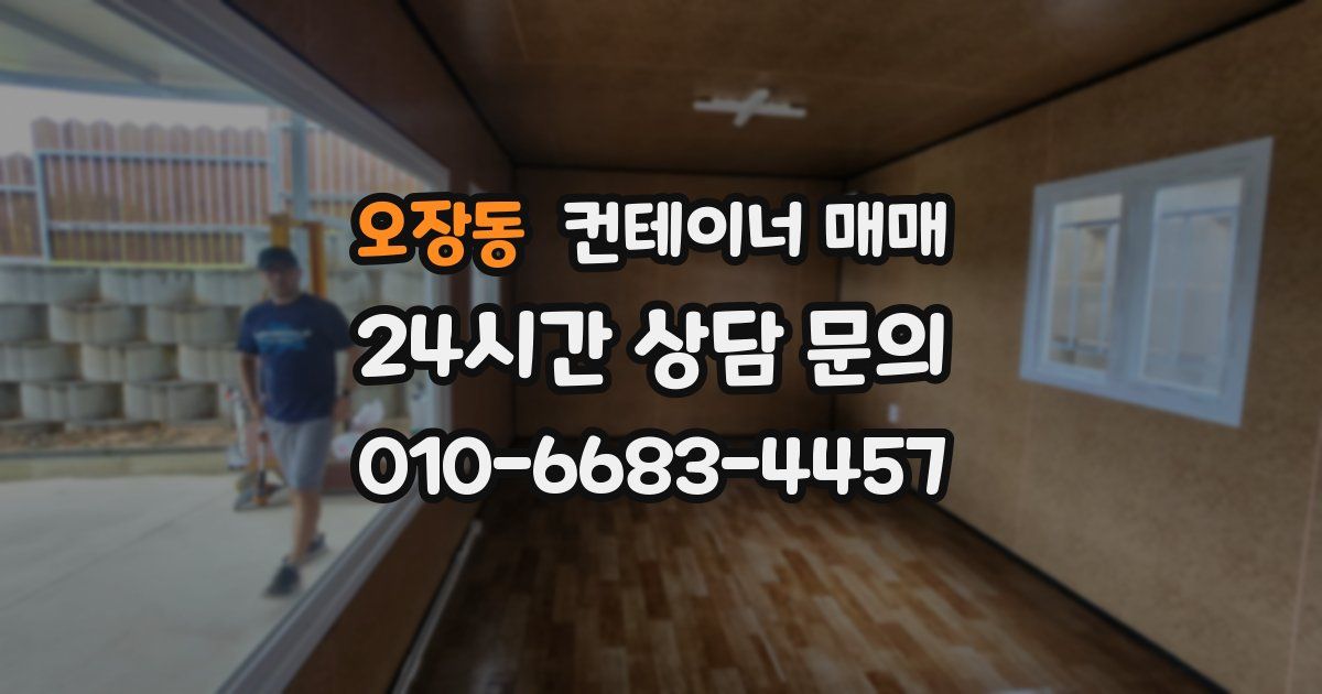 오장동 컨테이너 매매