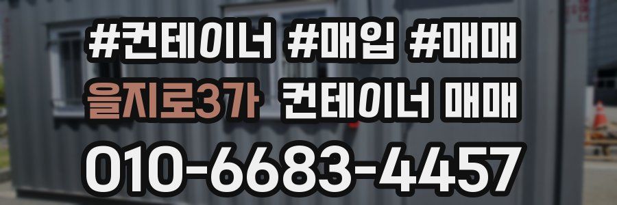 을지로3가 컨테이너 매매