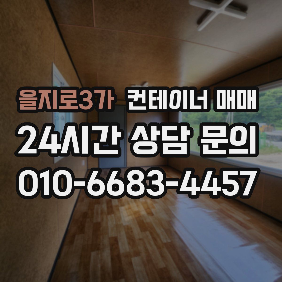 을지로3가 컨테이너 매매