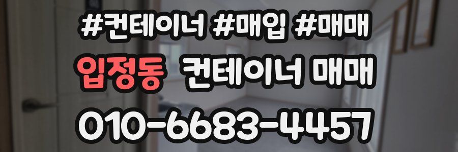 입정동 컨테이너 매매