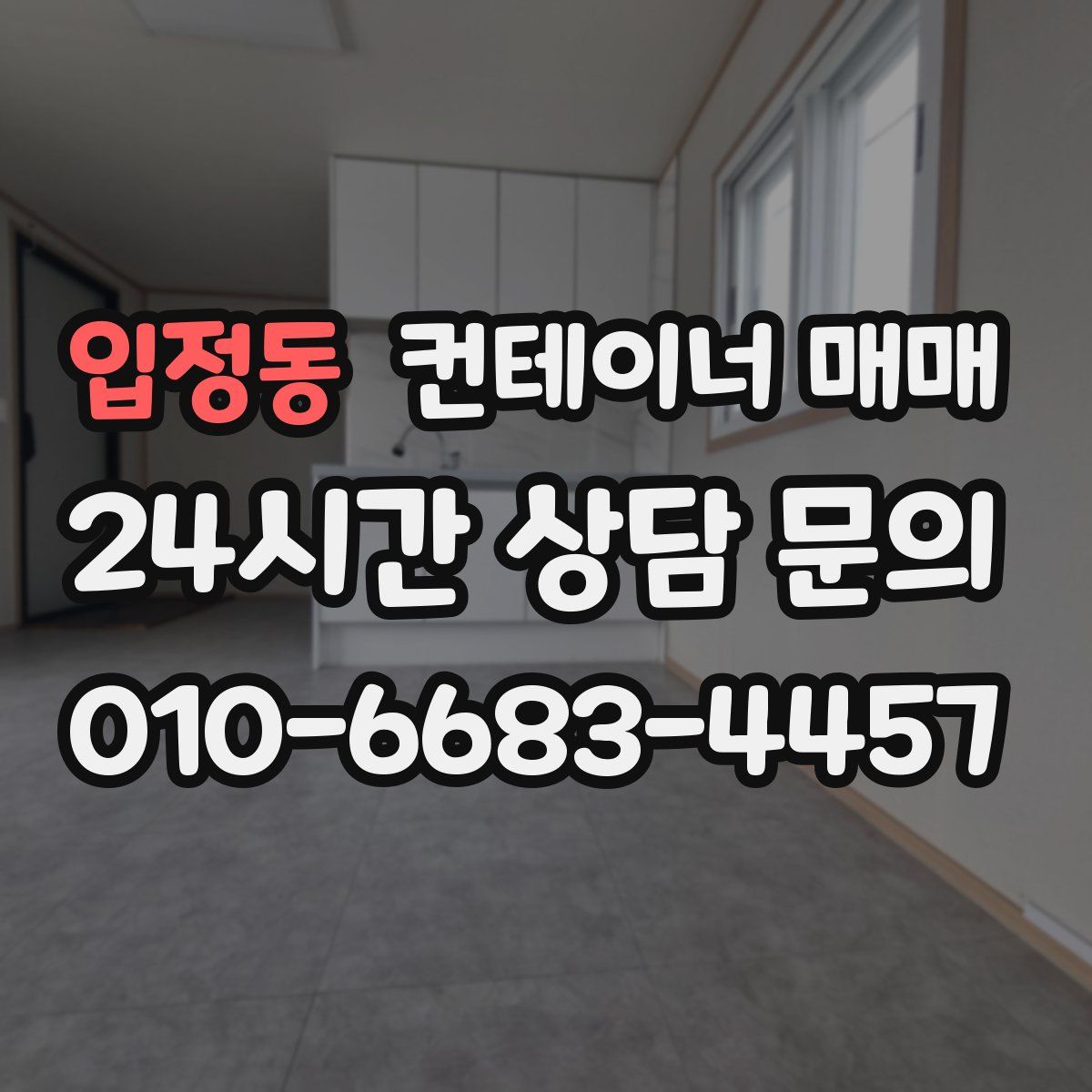 입정동 컨테이너 매매