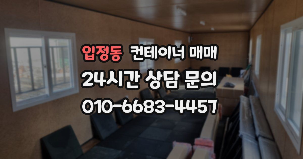 입정동 컨테이너 매매
