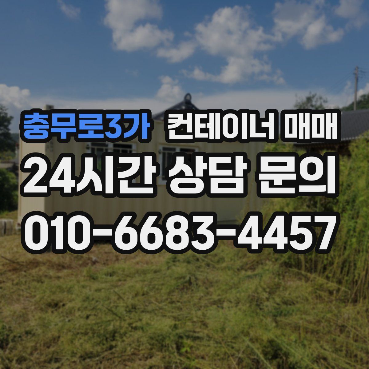 충무로3가 컨테이너 매매