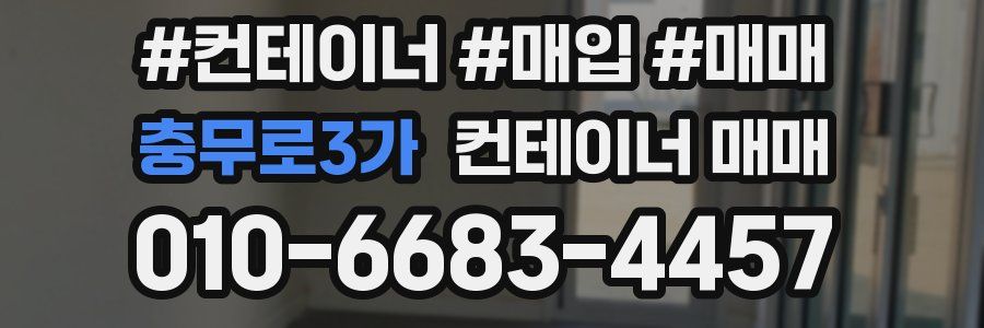 충무로3가 컨테이너 매매