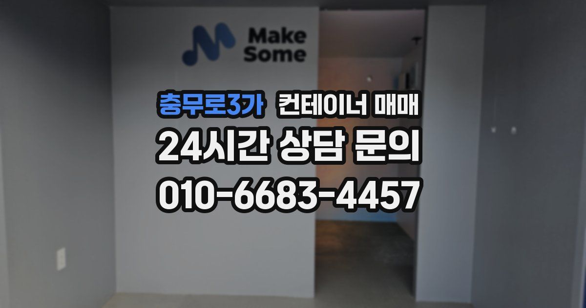 충무로3가 컨테이너 매매