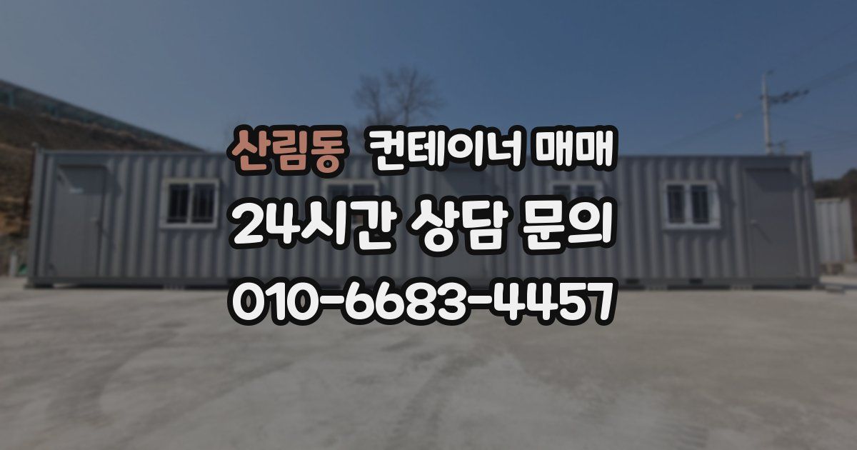 산림동 컨테이너 매매