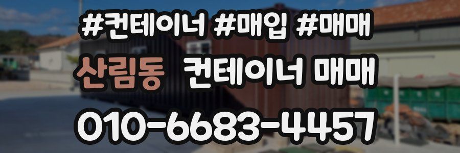 산림동 컨테이너 매매