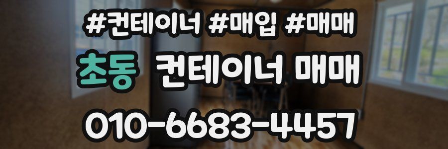 초동 컨테이너 매매