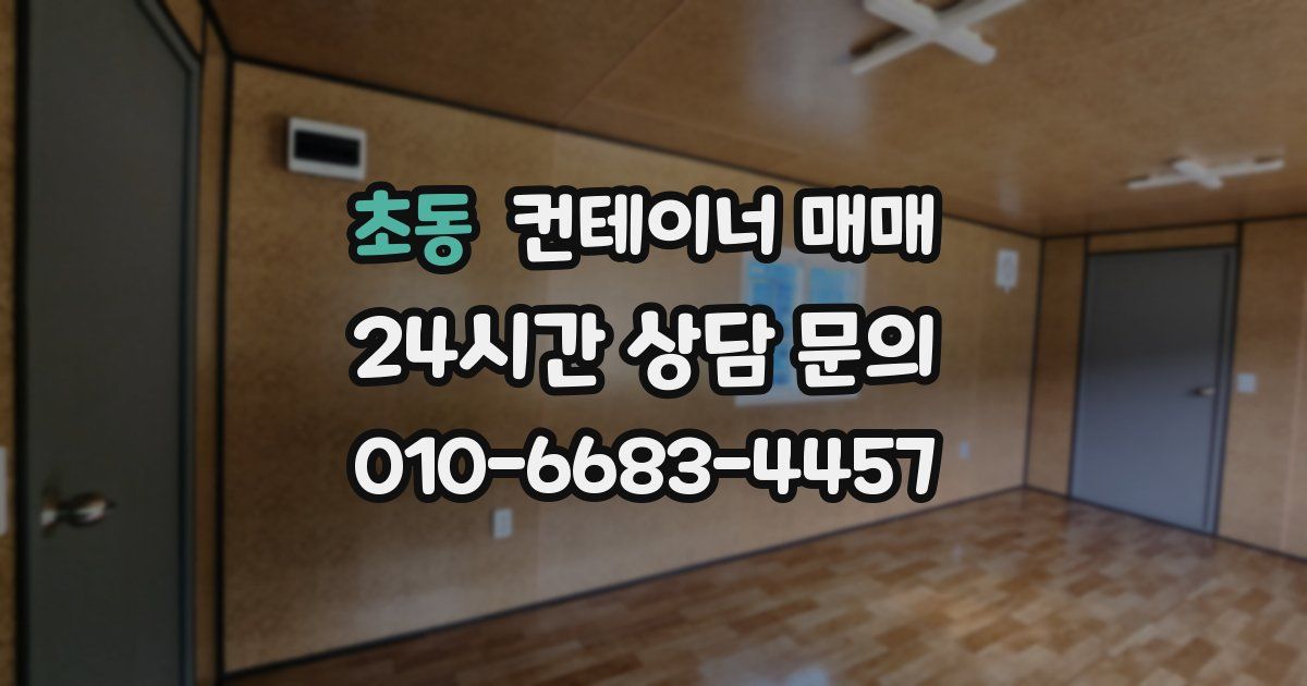 초동 컨테이너 매매
