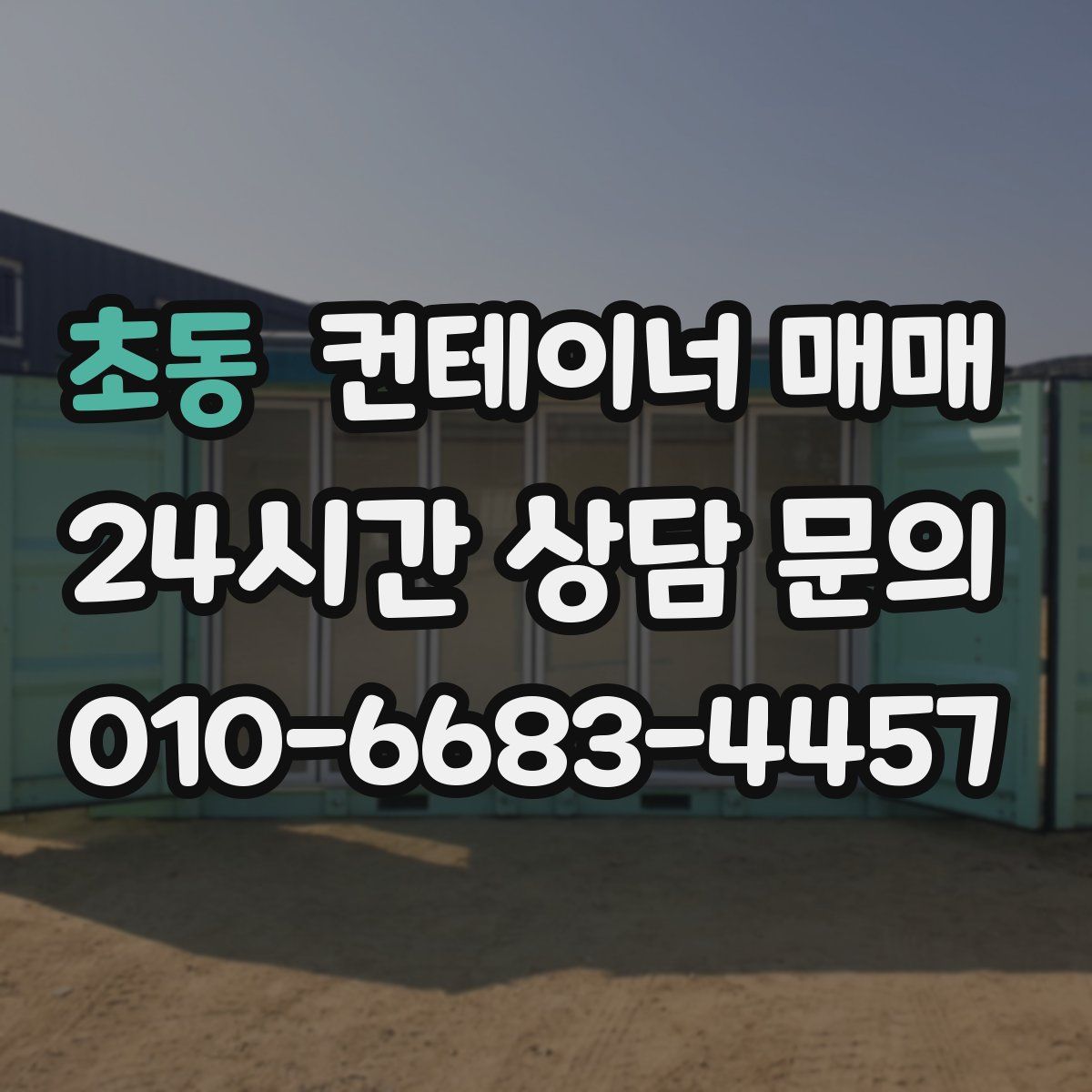 초동 컨테이너 매매