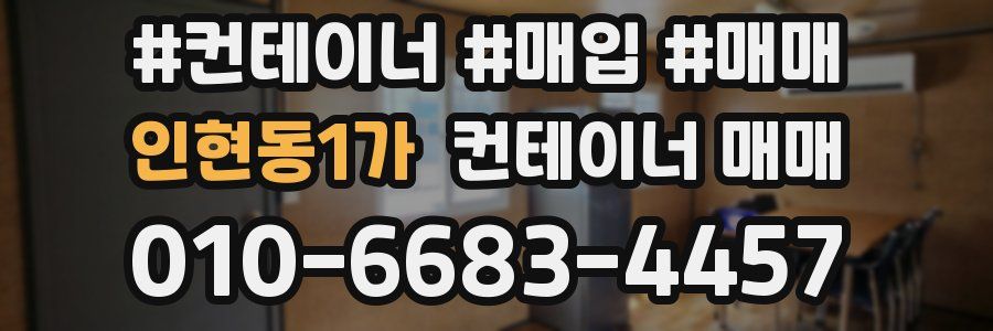 인현동1가 컨테이너 매매