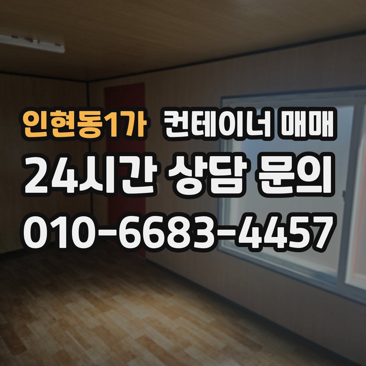 인현동1가 컨테이너 매매