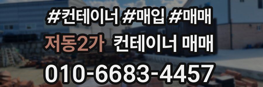 저동2가 컨테이너 매매