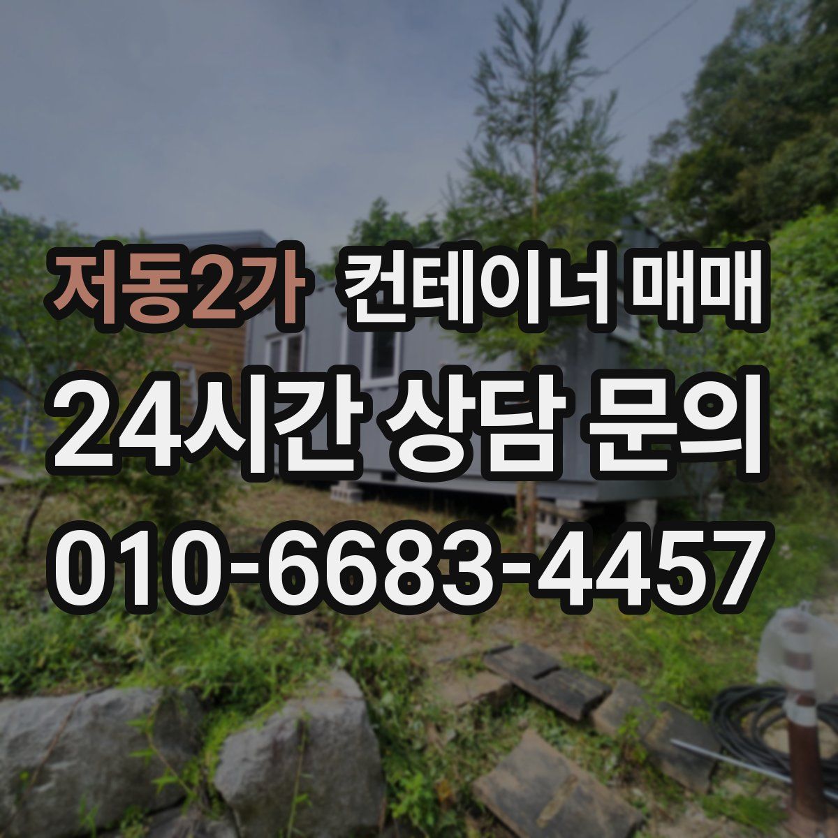 저동2가 컨테이너 매매