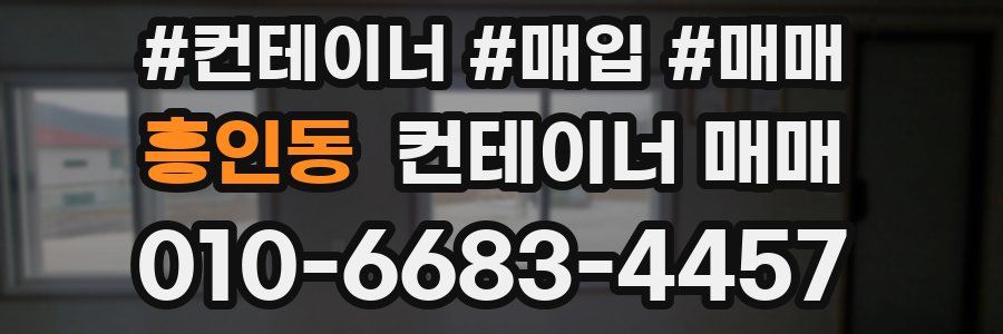 흥인동 컨테이너 매매
