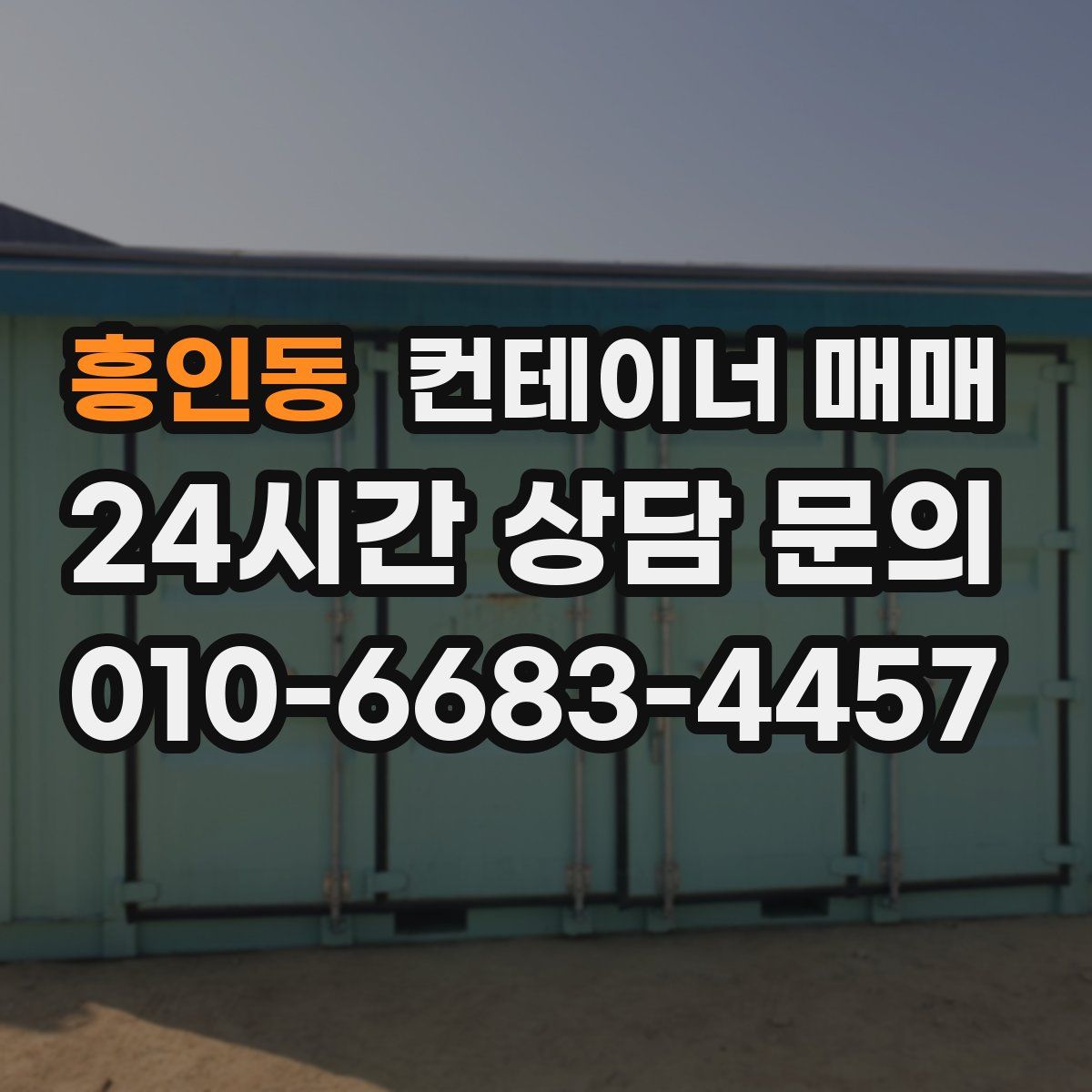 흥인동 컨테이너 매매