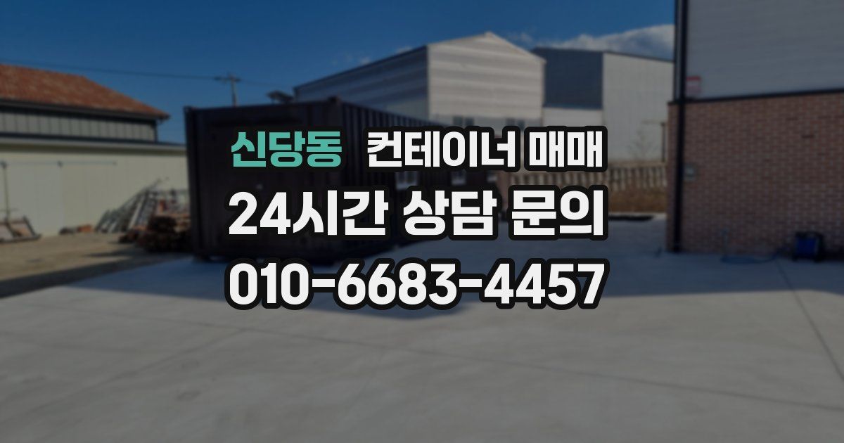 신당동 컨테이너 매매