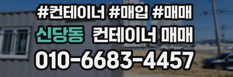 신당동 컨테이너 매매