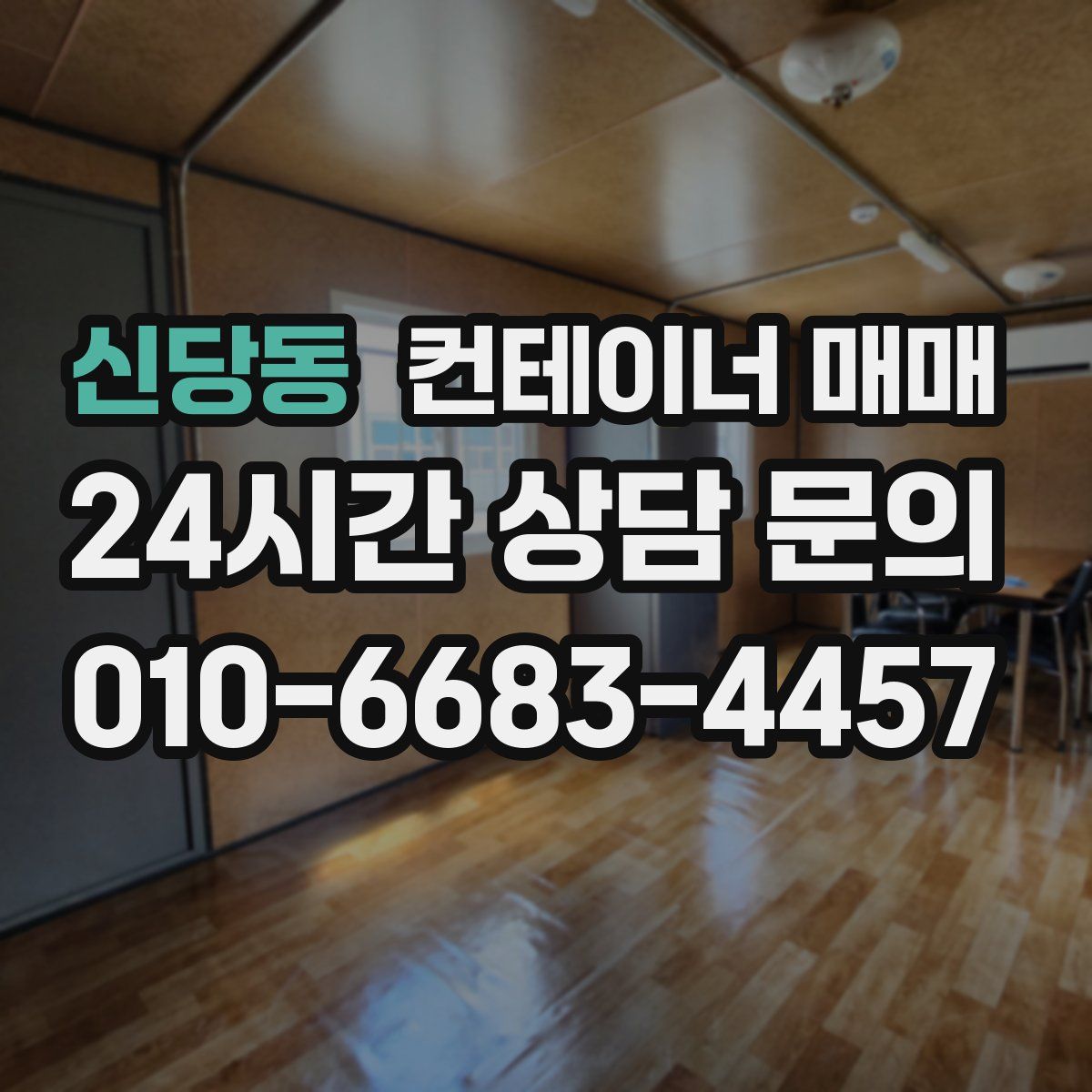 신당동 컨테이너 매매