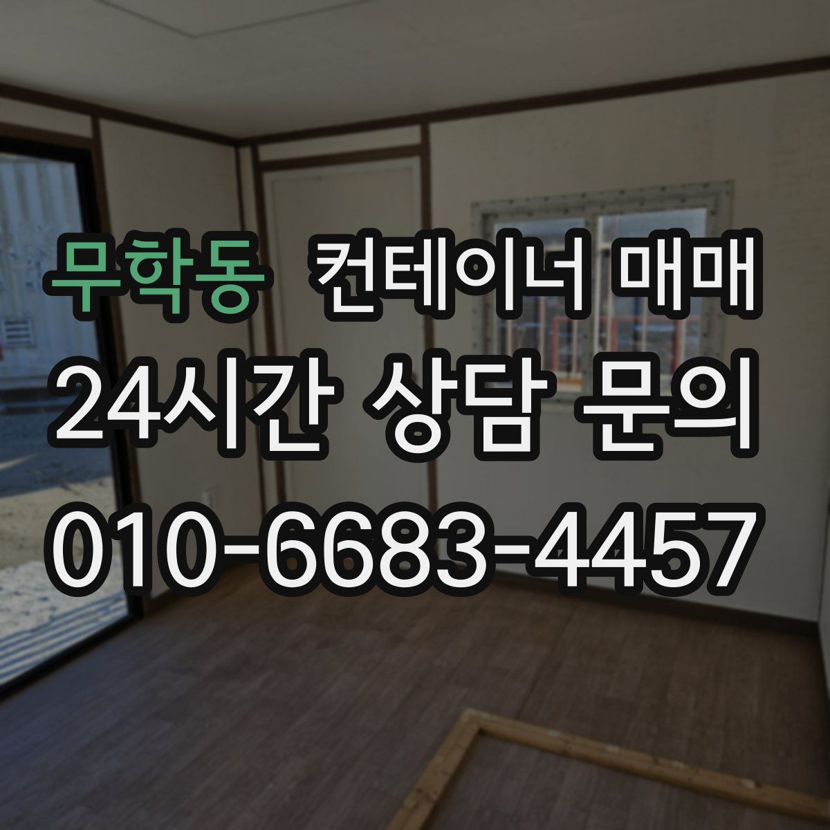 무학동 컨테이너 매매