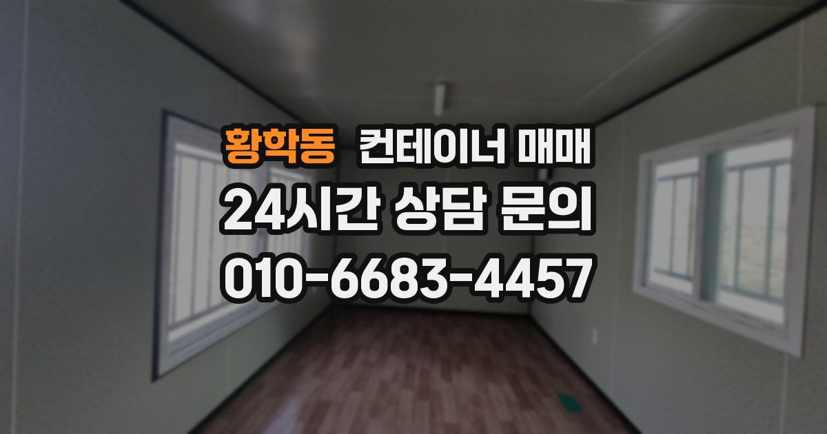 황학동 컨테이너 매매