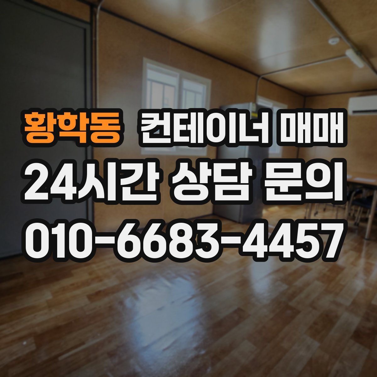 황학동 컨테이너 매매