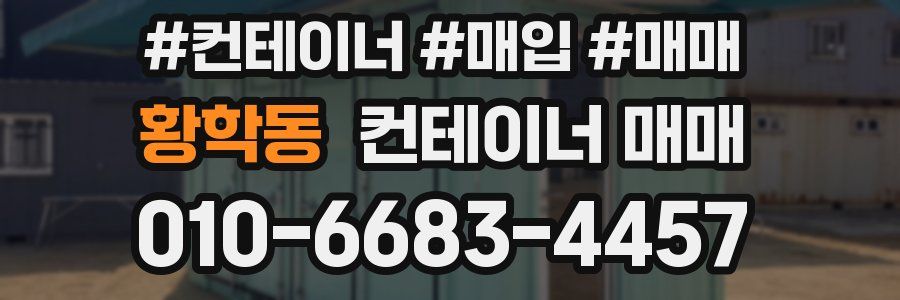황학동 컨테이너 매매