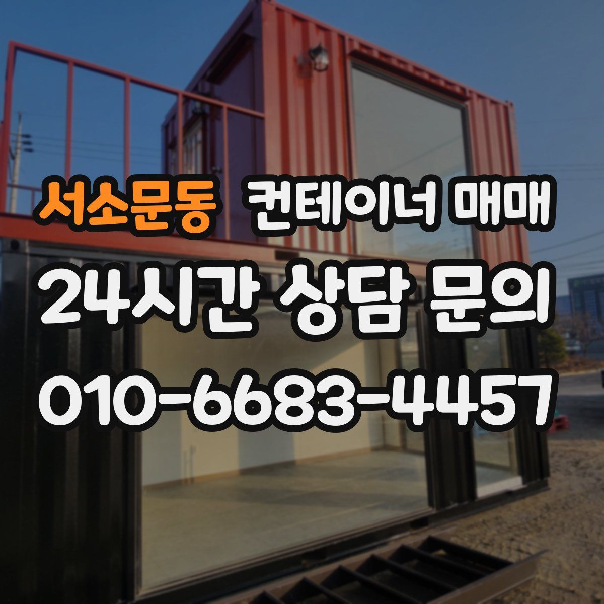 서소문동 컨테이너 매매