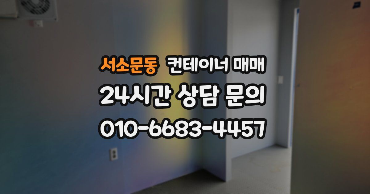 서소문동 컨테이너 매매