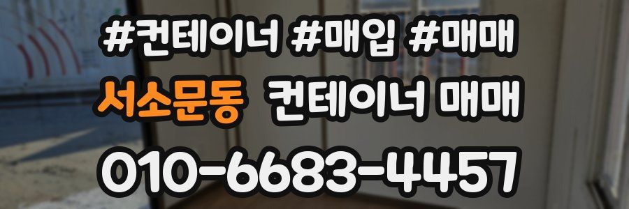 서소문동 컨테이너 매매