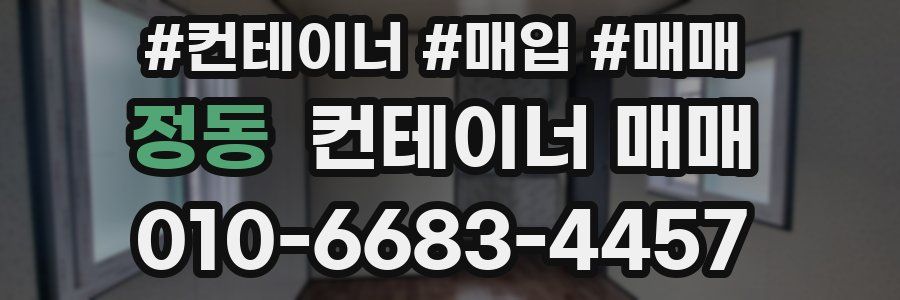 정동 컨테이너 매매