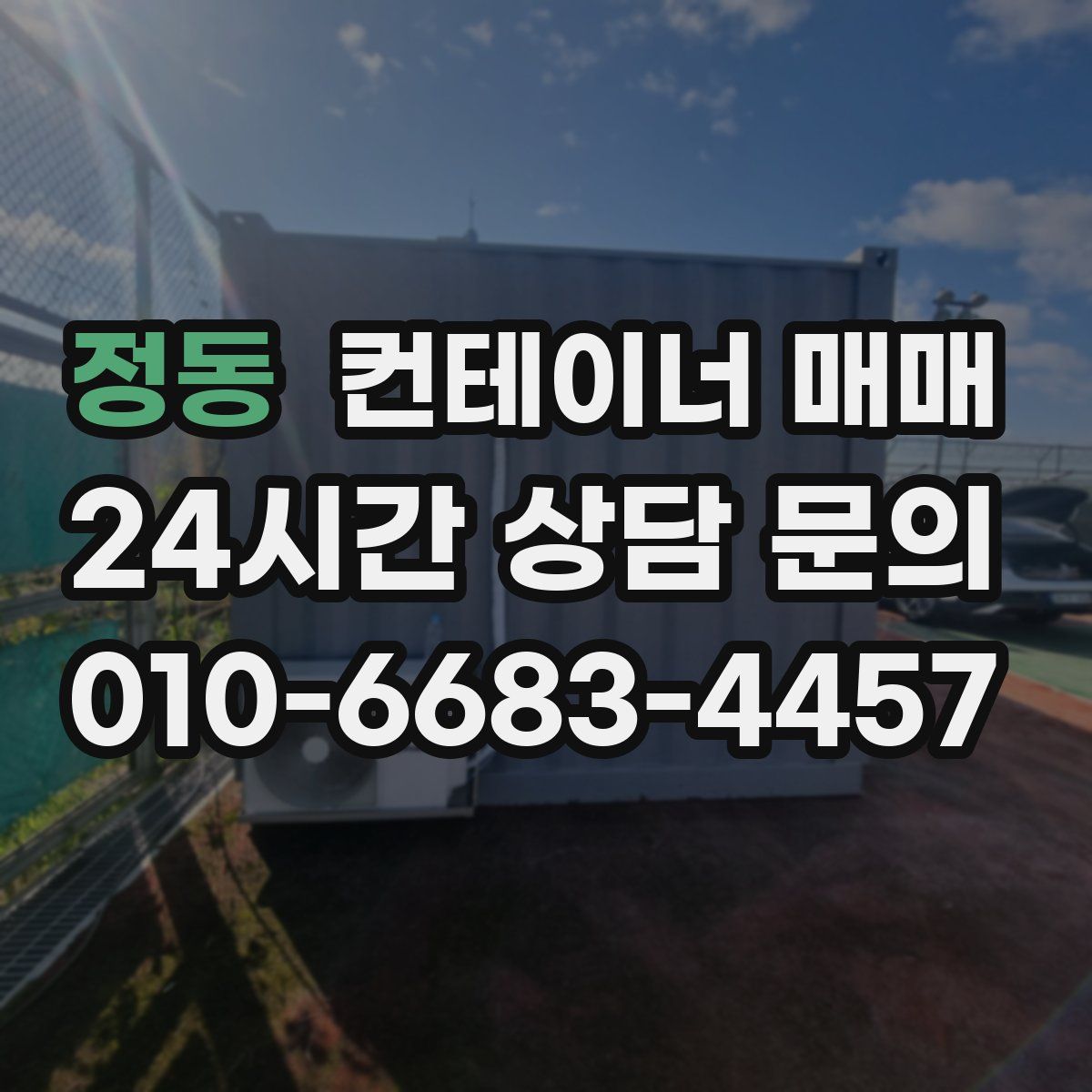 정동 컨테이너 매매