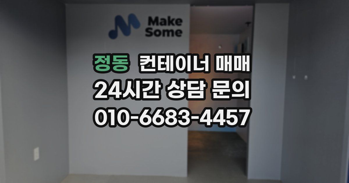 정동 컨테이너 매매