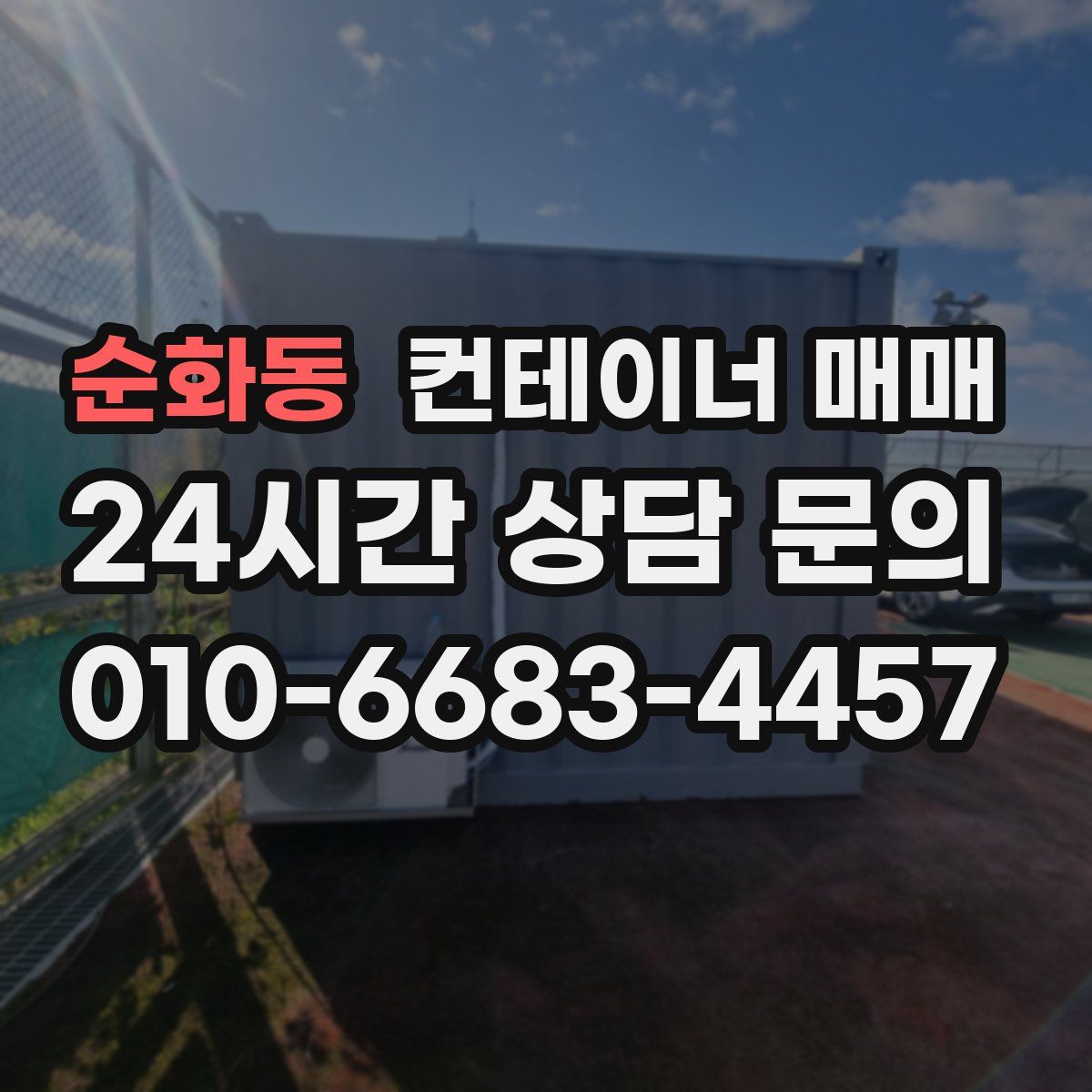 순화동 컨테이너 매매