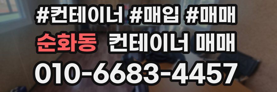 순화동 컨테이너 매매