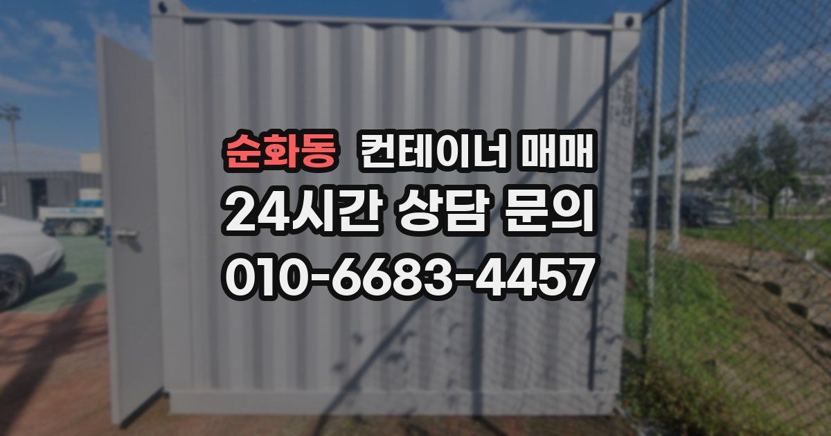 순화동 컨테이너 매매
