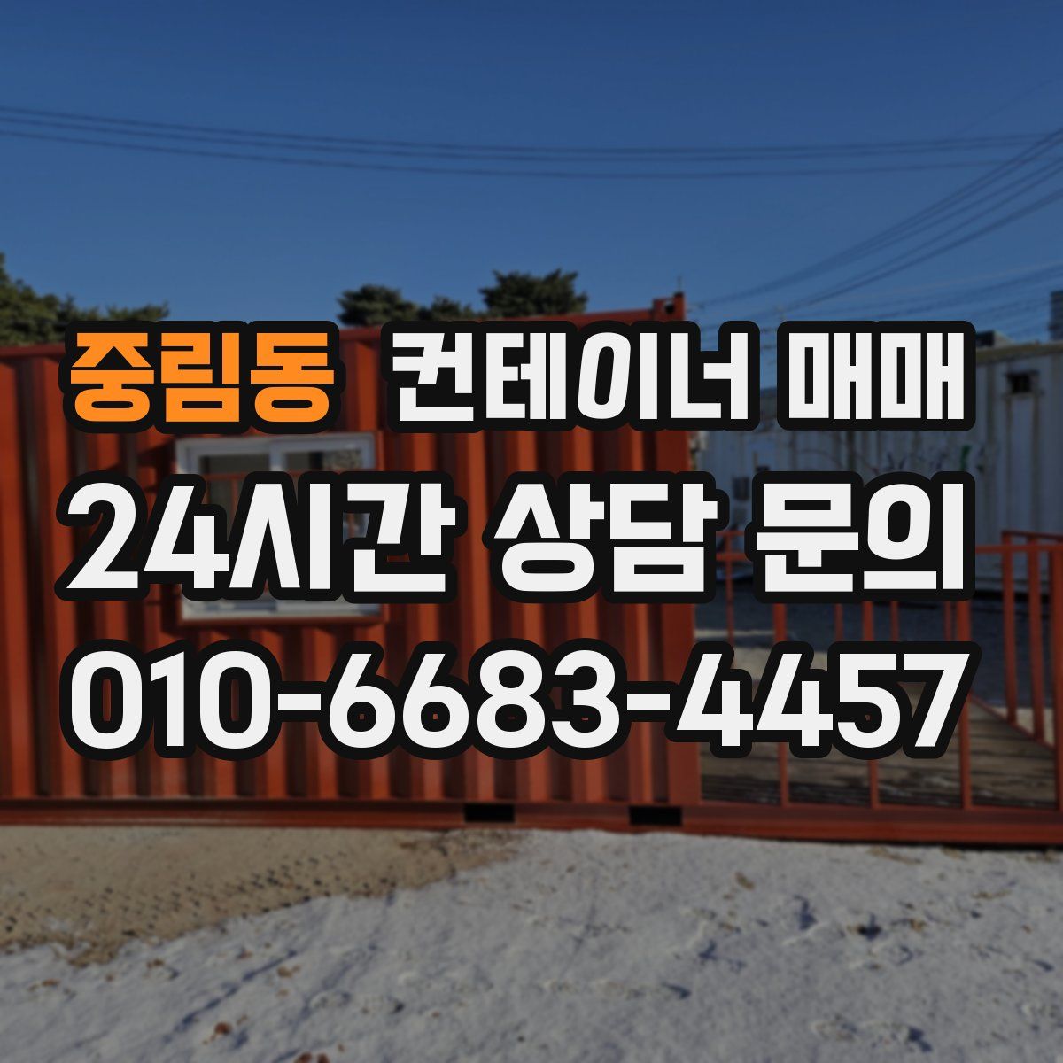 중림동 컨테이너 매매