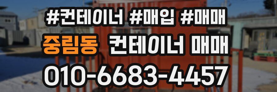 중림동 컨테이너 매매