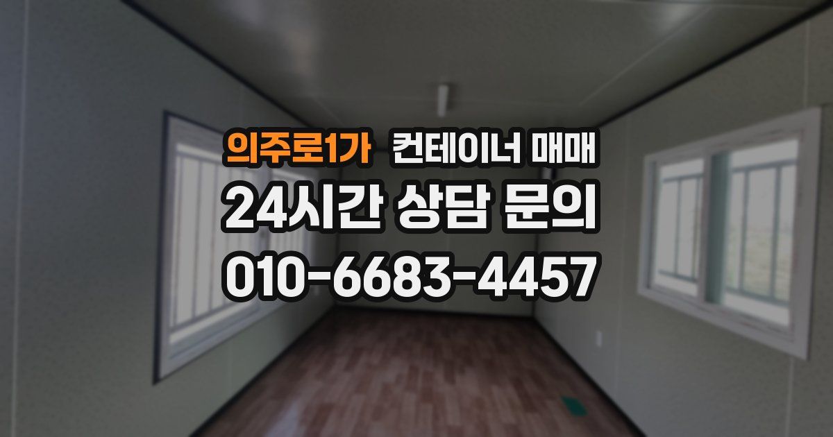 의주로1가 컨테이너 매매