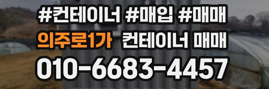 의주로1가 컨테이너 매매