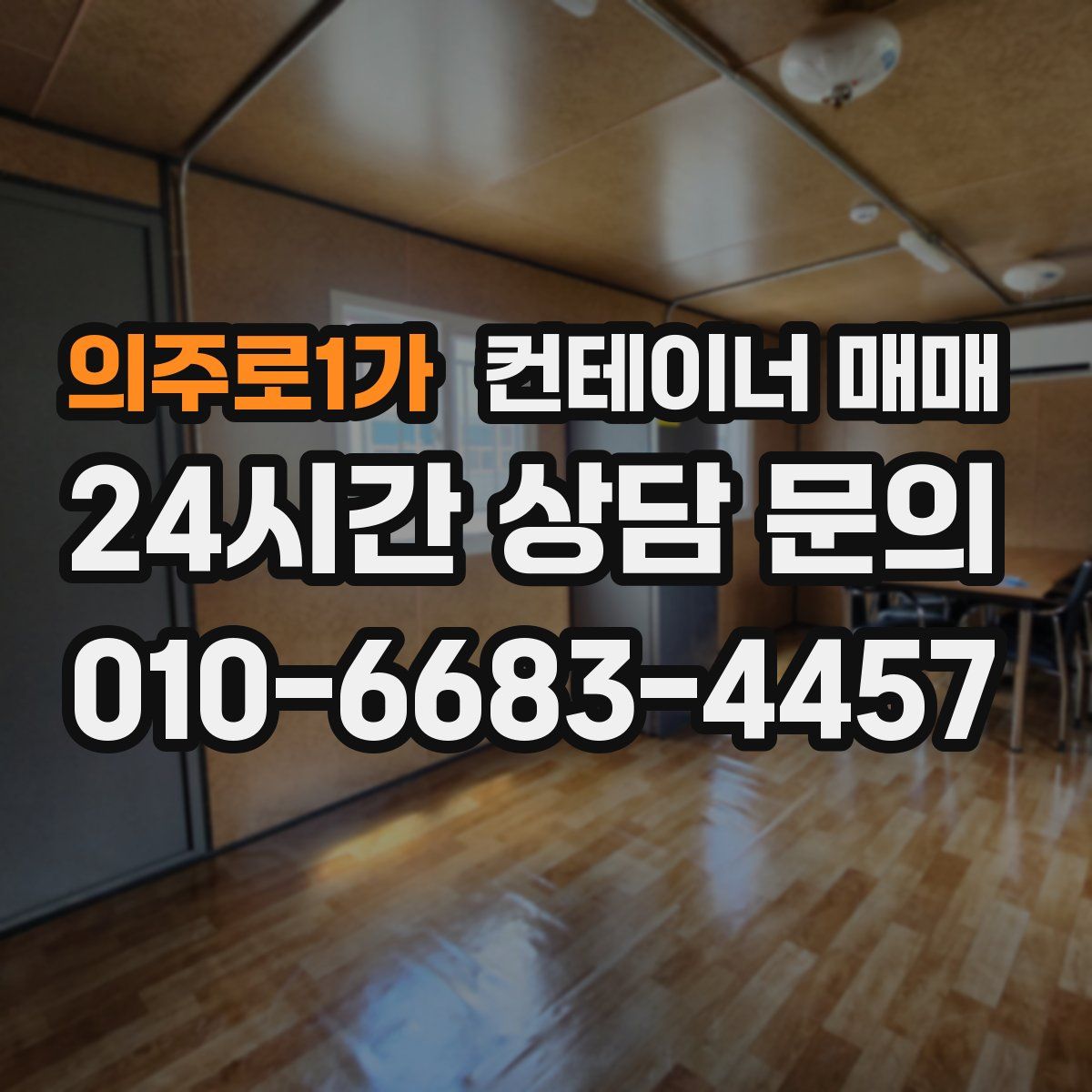 의주로1가 컨테이너 매매