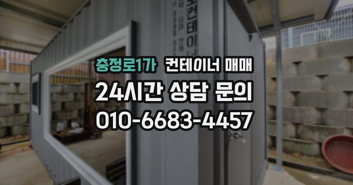 충정로1가 컨테이너 매매