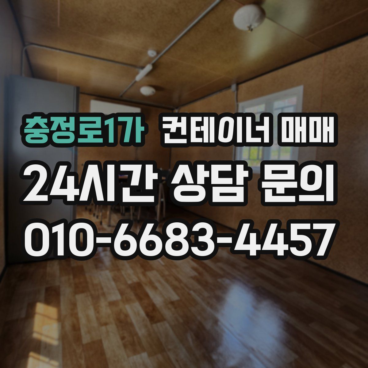 충정로1가 컨테이너 매매
