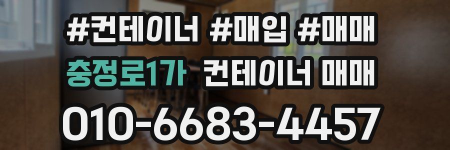 충정로1가 컨테이너 매매