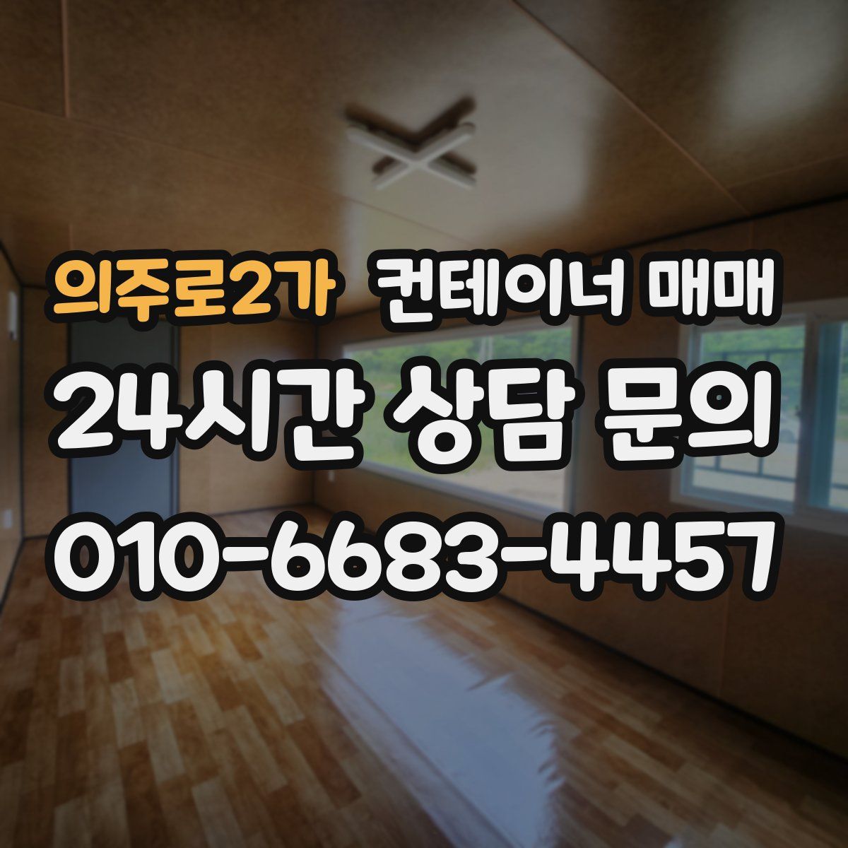 의주로2가 컨테이너 매매