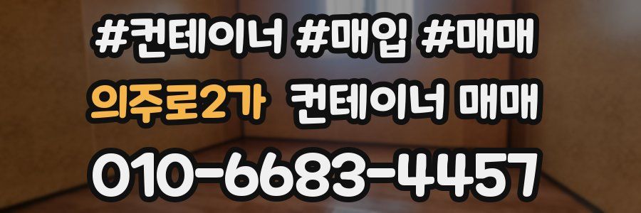 의주로2가 컨테이너 매매