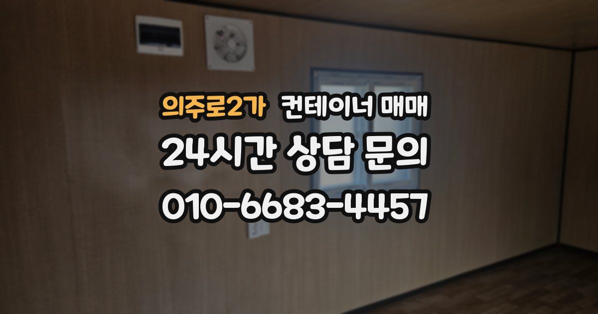 의주로2가 컨테이너 매매